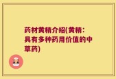 药材黄精介绍(黄精：具有多种药用价值的中草药)