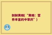 刨制黄精(“黄精：营养丰富的中草药”)