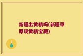 新疆出黄精吗(新疆草原现黄精宝藏)