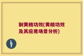 制黄精功效(黄精功效及其应用场景分析)