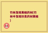 竹林发现黄精药材(竹林中发现珍贵药材黄精)
