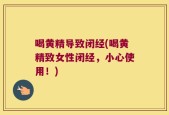 喝黄精导致闭经(喝黄精致女性闭经，小心使用！)