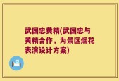 武国忠黄精(武国忠与黄精合作，为景区烟花表演设计方案)