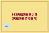 992黄精海参多少钱(黄精海参价格查询)