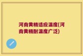 河南黄精适应温度(河南黄精耐温度广泛)
