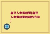 扁豆人参黄精粥(扁豆人参黄精粥的制作方法)