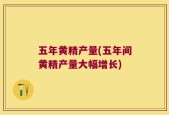 五年黄精产量(五年间黄精产量大幅增长)
