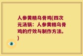 人参黄精乌骨鸡(四次元汤锅：人参黄精乌骨鸡的疗效与制作方法。)