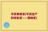 平武黄精茶(平武出产的特色茶——黄精茶)