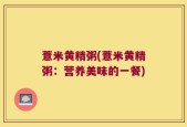 薏米黄精粥(薏米黄精粥：营养美味的一餐)