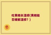 吃黄精长湿疹(黄精能否缓解湿疹？)