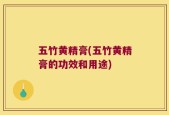 五竹黄精膏(五竹黄精膏的功效和用途)