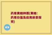 药用黄精种质(黄精：药用价值及应用前景探究)
