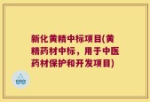 新化黄精中标项目(黄精药材中标，用于中医药材保护和开发项目)