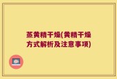 蒸黄精干燥(黄精干燥方式解析及注意事项)