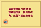 菊苣黄精压片功效(菊苣黄精压片：提高免疫力，改善气虚血瘀症状)