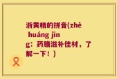 浙黄精的拼音(zhè huáng jīng：药膳滋补佳材，了解一下！)
