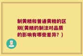 制黄精和普通黄精的区别(黄精的制法对品质的影响有哪些差异？)