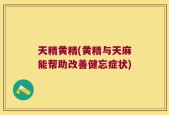 天精黄精(黄精与天麻能帮助改善健忘症状)