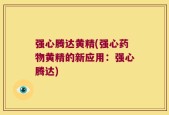 强心腾达黄精(强心药物黄精的新应用：强心腾达)