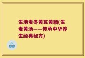 生地麦冬黄芪黄精(生麦黄汤——传承中华养生经典秘方)