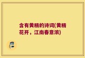 含有黄精的诗词(黄精花开，江南春意浓)