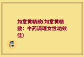 如意黄精散(如意黄精散：中药调理女性功效佳)