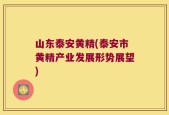 山东泰安黄精(泰安市黄精产业发展形势展望)