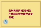 亳州黄精药材(亳州生产黄精药材优质并备受青睐)