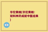 华佗黄精(华佗黄精：双料神药成就中医经典)