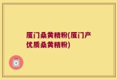 厦门桑黄精粉(厦门产优质桑黄精粉)