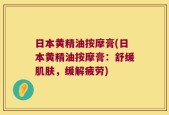 日本黄精油按摩膏(日本黄精油按摩膏：舒缓肌肤，缓解疲劳)