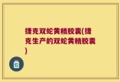 捷克双蛇黄精胶囊(捷克生产的双蛇黄精胶囊)