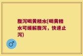 腹泻喝黄精水(喝黄精水可缓解腹泻，快速止泻)
