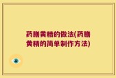 药膳黄精的做法(药膳黄精的简单制作方法)