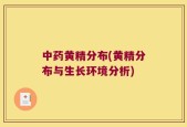 中药黄精分布(黄精分布与生长环境分析)