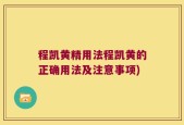 程凯黄精用法程凯黄的正确用法及注意事项)