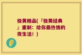 极黄精品(『极黄经典』重制：给你最热情的夜生活！)