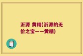 沂源 黄精(沂源的无价之宝——黄精)