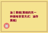 油焗黄精(黄精的另一种美味享受方式：油炸黄精)