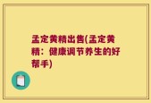 孟定黄精出售(孟定黄精：健康调节养生的好帮手)