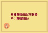 石林黄精成品(石林特产：黄精制品)