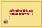 成熟的黄精(重生之成熟黄精：境界大提升！)
