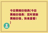 今日黄精价格表(今日黄精价格表：实时更新黄精价格，快来查看！)