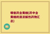 哪些药含黄精(药中含黄精的清凉解热药物汇总)