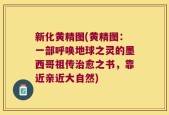 新化黄精图(黄精图：一部呼唤地球之灵的墨西哥祖传治愈之书，靠近亲近大自然)