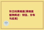 铃兰科黄精属(黄精属植物概述：特征、分布与应用)
