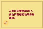 人参山药黄精功效(人参山药黄精的功效你知道吗？)