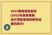 2015黄精薄层鉴别(2015年使用黄精进行薄层鉴别的研究成果的简介)