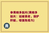 参黄精多肽片(黄精多肽片：延缓衰老，保护肝脏，增强免疫力)